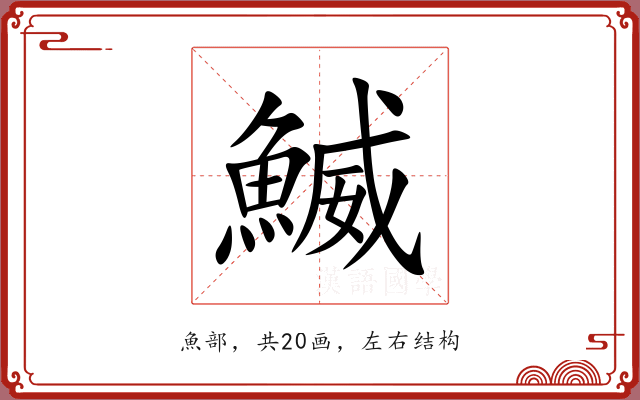 鰄 鰄