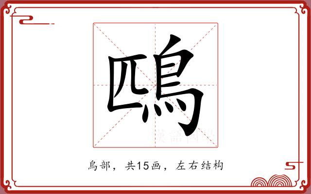 鴄
