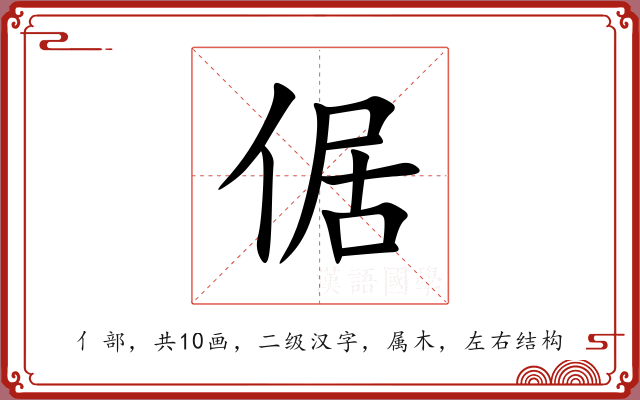 倨 倨
