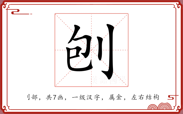 刨 刨