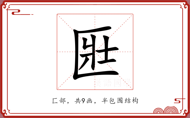 匨