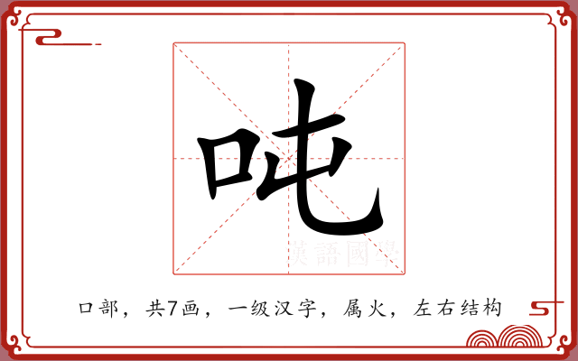 吨 吨