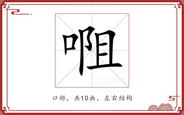 唨 唨