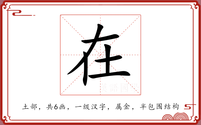 在 在