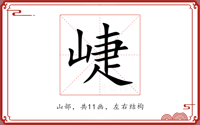 崨