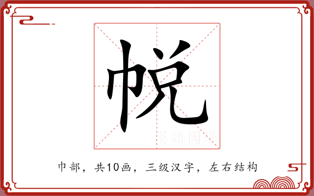 帨 帨