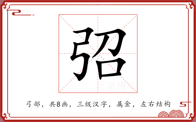 弨 弨