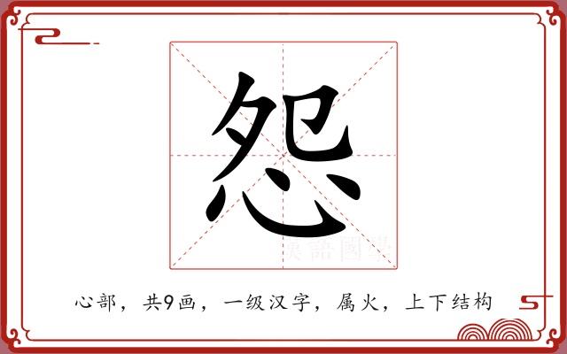 怨 怨
