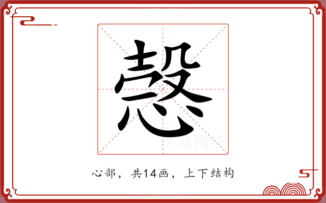 愨 愨