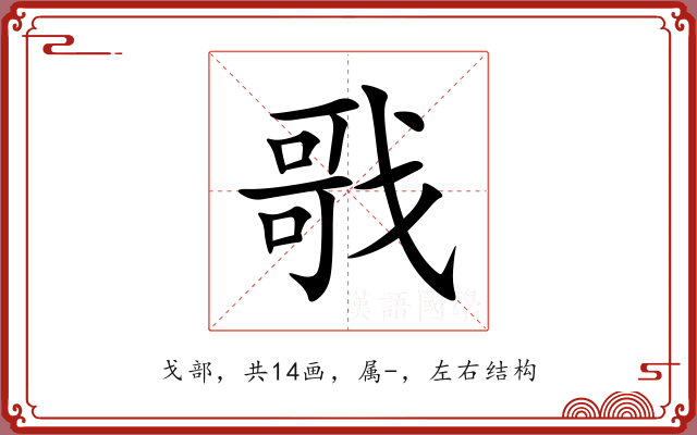 戨 戨