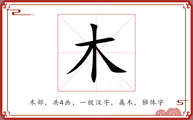 木 木