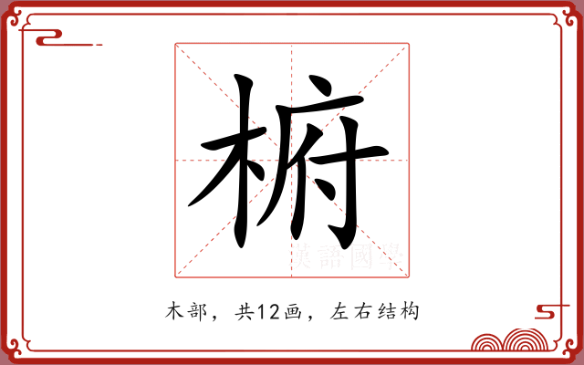 椨 椨