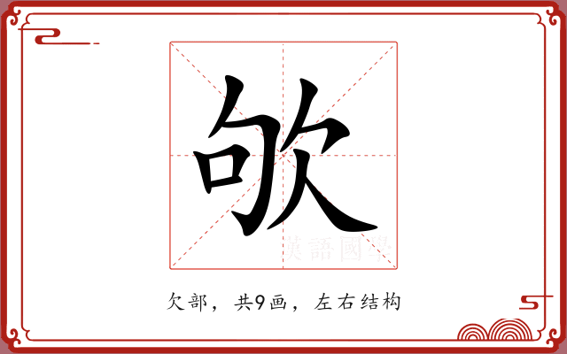 欨 欨