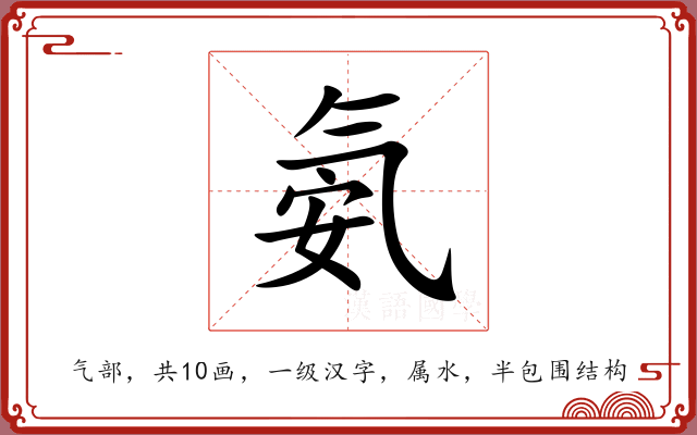 氨 氨