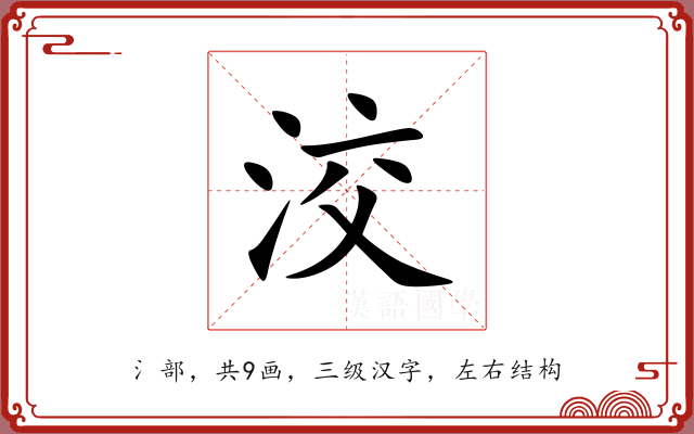 洨 洨
