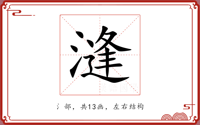 漨