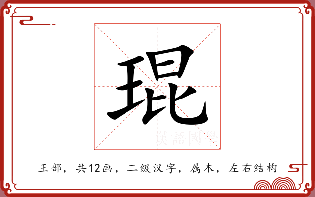 琨 琨