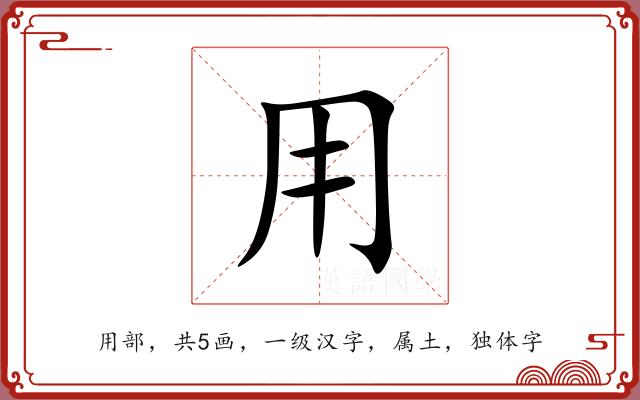 用 用
