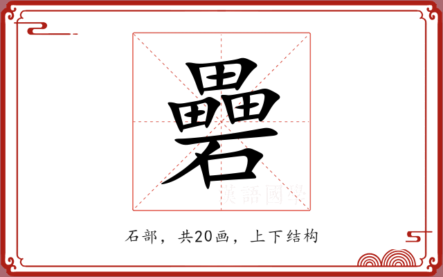 礨 礨