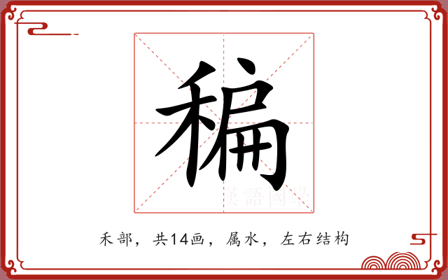 稨 稨