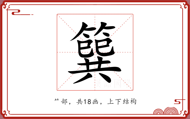 簨 簨
