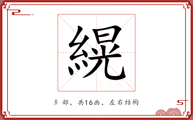 縨 縨