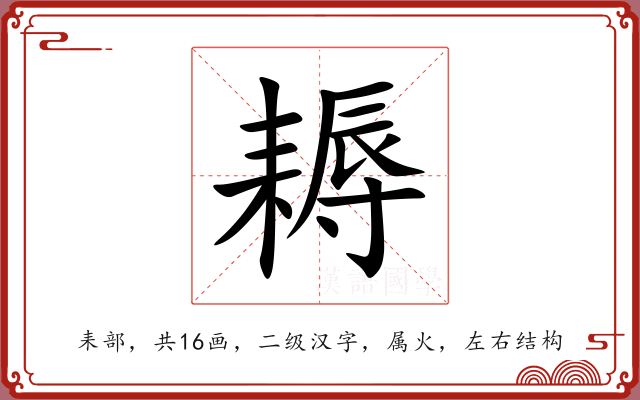 耨 耨