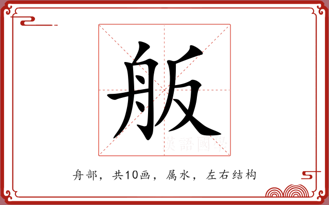 舨 舨