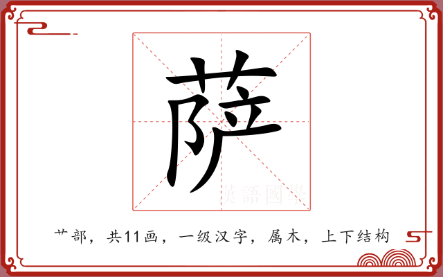 萨