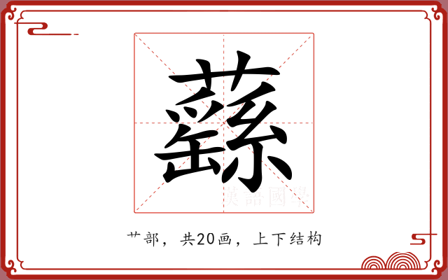 蘨 蘨