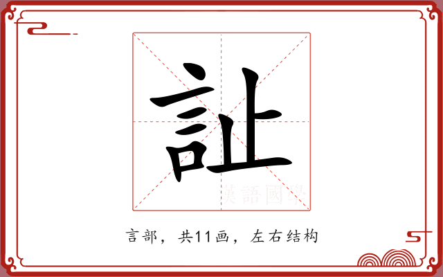 訨 訨
