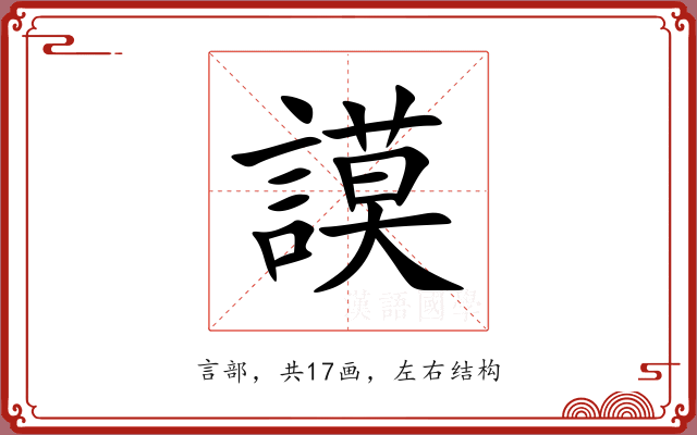 謨 謨