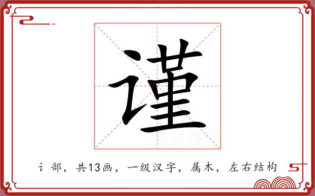 谨 谨