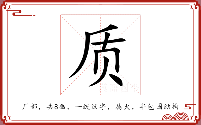 质 质