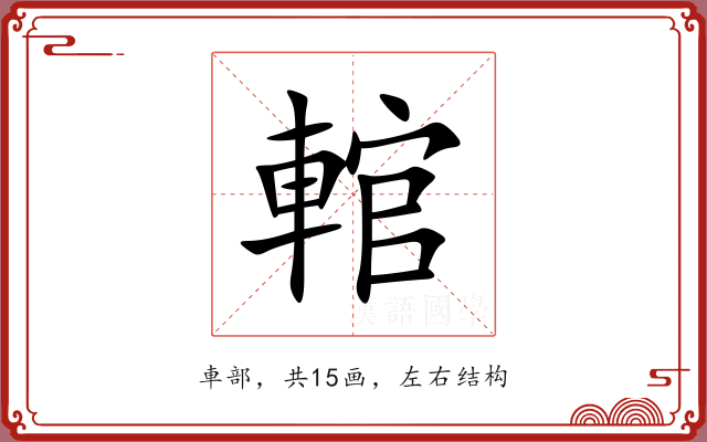 輨