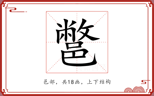 鄨 鄨