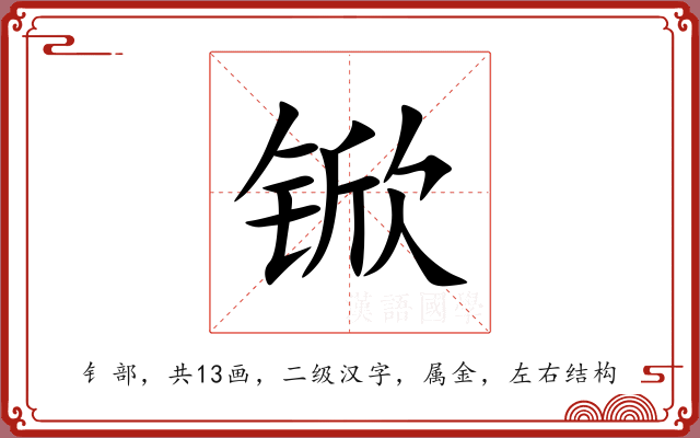 锨 锨