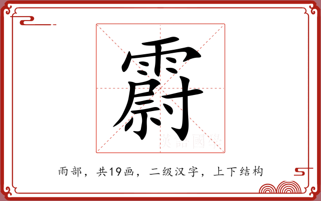 霨 霨