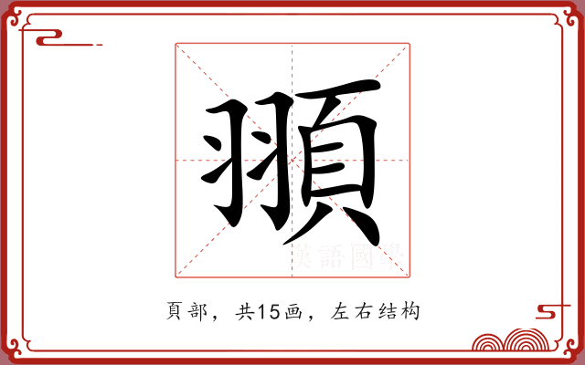 頨