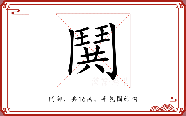 鬨