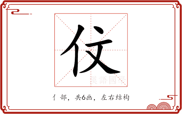 伩 伩