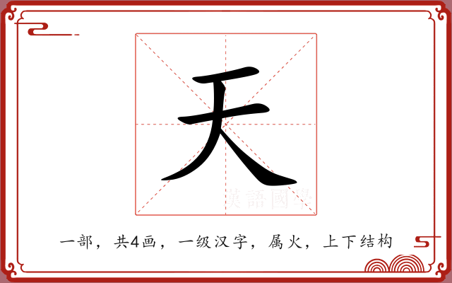 天 天