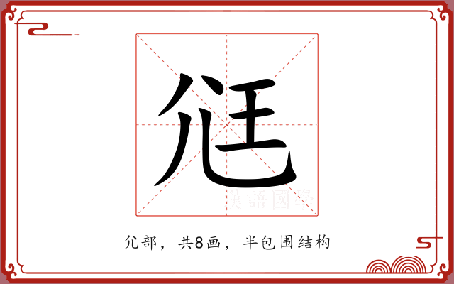 尩