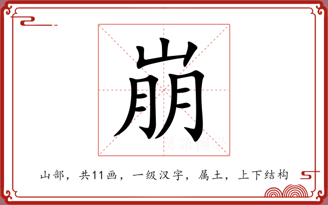 崩 崩