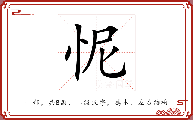 怩 怩