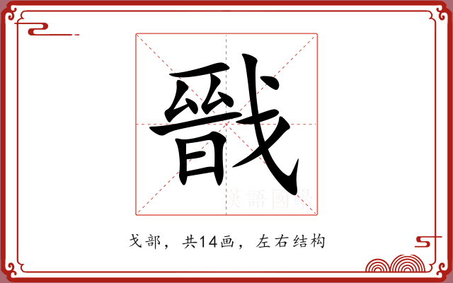 戩 戩