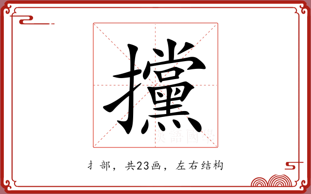 攩