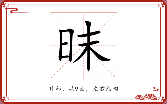 昩 昩
