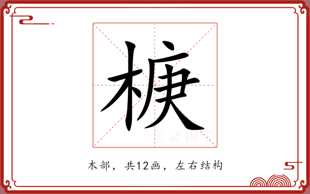 椩 椩