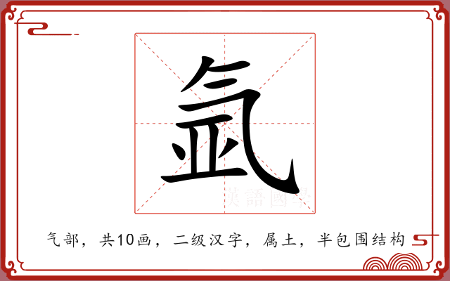 氩